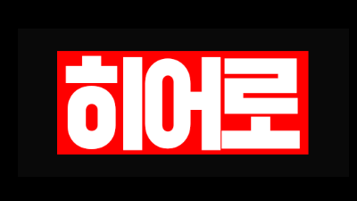 ★ 히어로 라이브맨 보증업체 ★