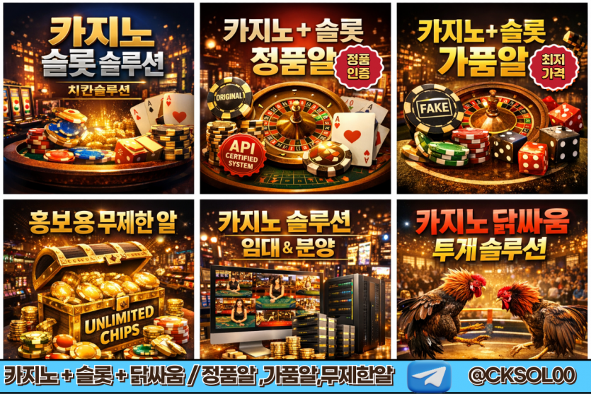 카지노 슬롯 솔루션 분양 정품알 가품알 무제한알