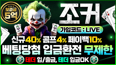 ★ 조커 라이브맨 5억 보증업체 ★